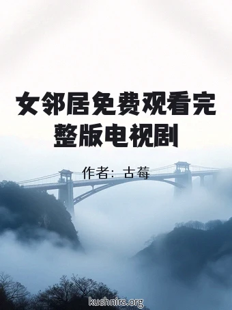 女邻居免费观看完整版电视剧