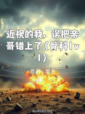 近视的我，误把亲哥错上了（骨科1v1）