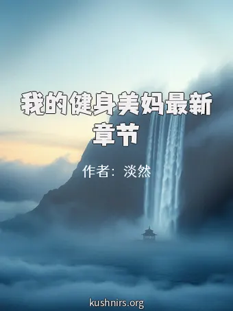 我的健身美妈最新章节
