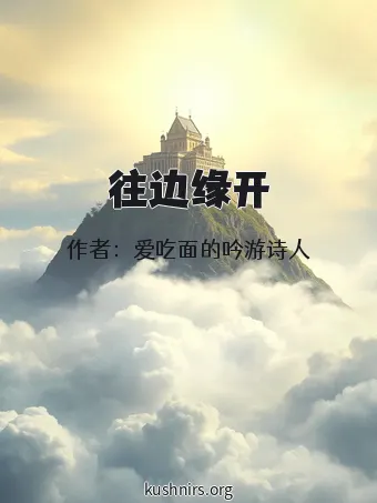 往边缘开