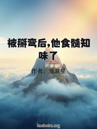 被掰弯后,他食髓知味了