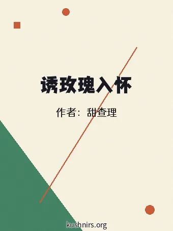 诱玫瑰入怀