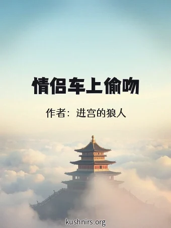 情侣车上偷吻