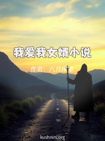 我爱我女婿小说