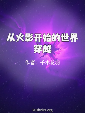 从火影开始的世界穿越