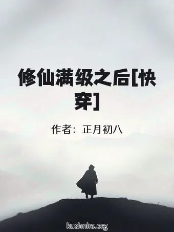 修仙满级之后[快穿]