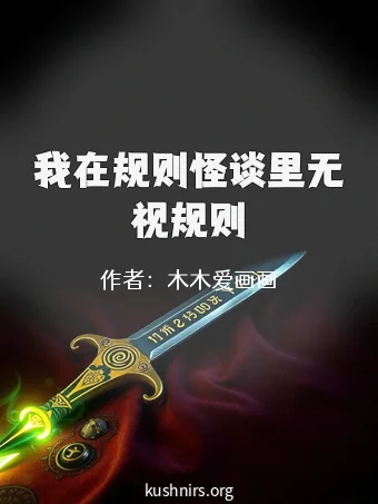 我在规则怪谈里无视规则