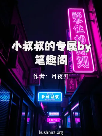 小叔叔的专属by笔趣阁