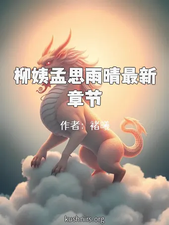 柳姨孟思雨晴最新章节