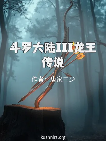 斗罗大陆III龙王传说