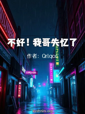 不好！我哥失忆了