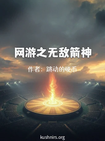 网游之无敌箭神