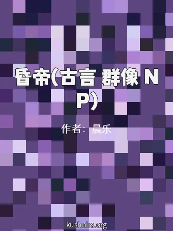 昏帝(古言 群像 NP)