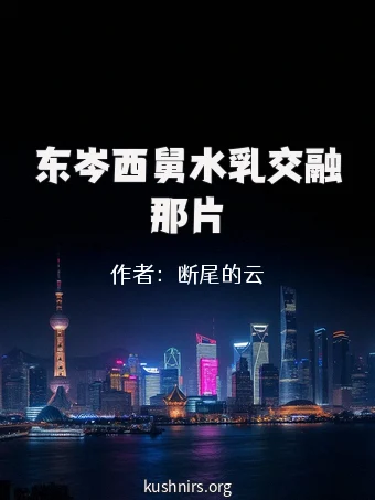 东岑西舅水乳交融那片