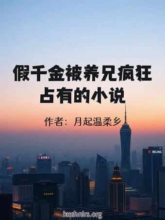 假千金被养兄疯狂占有的小说