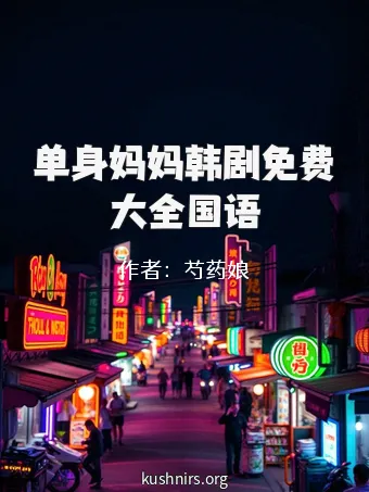 单身妈妈韩剧免费大全国语