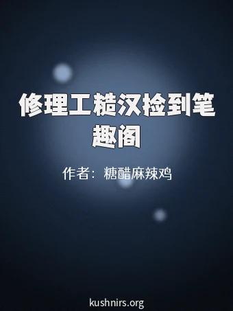 修理工糙汉捡到笔趣阁
