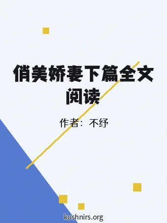 俏美娇妻下篇全文阅读