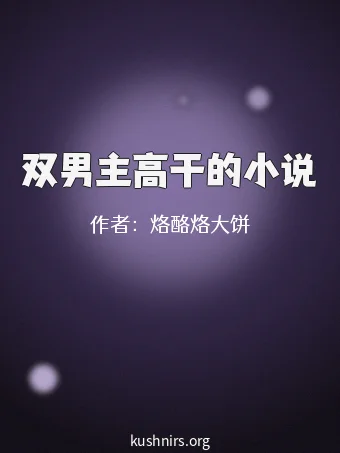 双男主高干的小说