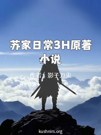 苏家日常3H原著小说