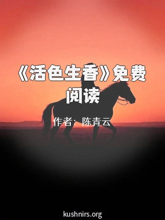 《活色生香》免费阅读