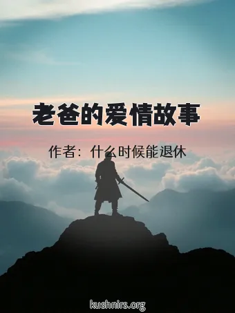 老爸的爱情故事