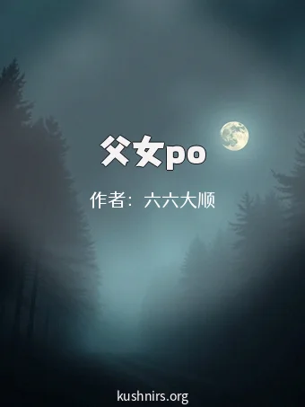 父女po
