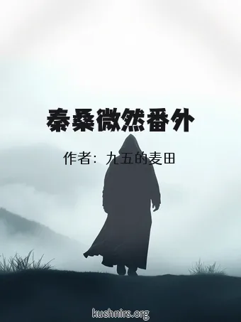 秦桑微然番外