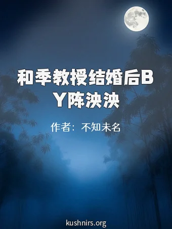 和季教授结婚后BY陈泱泱