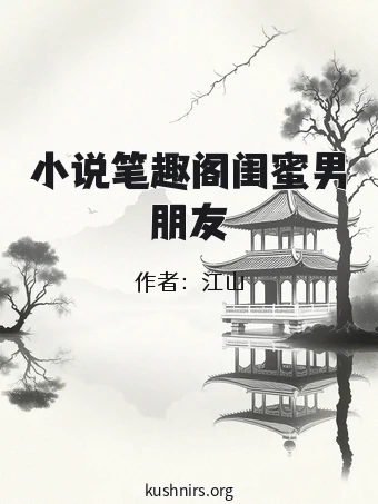 小说笔趣阁闺蜜男朋友