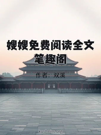 嫂嫂免费阅读全文笔趣阁