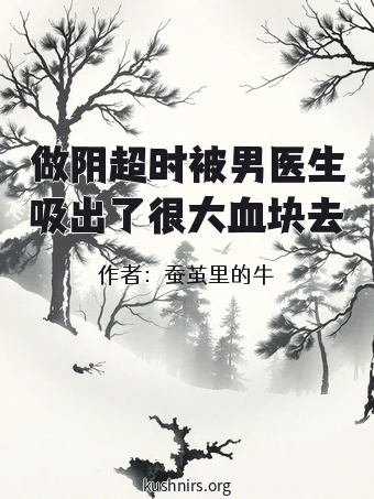 做阴超时被男医生吸出了很大血块去