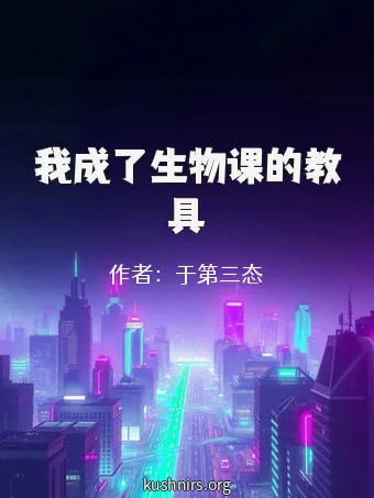 我成了生物课的教具