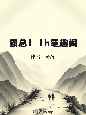 霸总1ⅴ1h笔趣阁