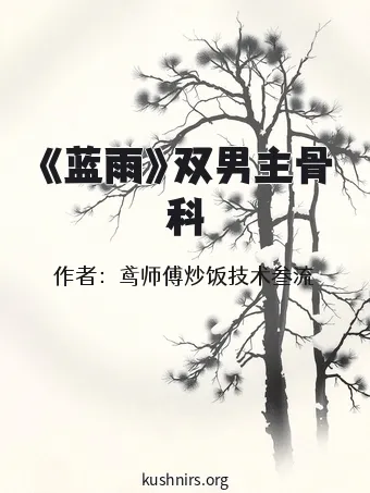 《蓝雨》双男主骨科