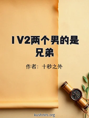 1V2两个男的是兄弟