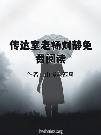 传达室老杨刘静免费阅读
