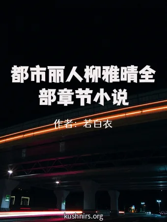 都市丽人柳雅晴全部章节小说