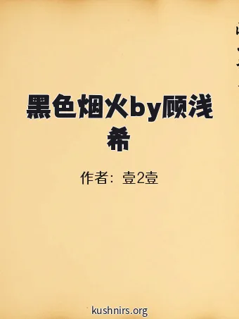黑色烟火by顾浅希