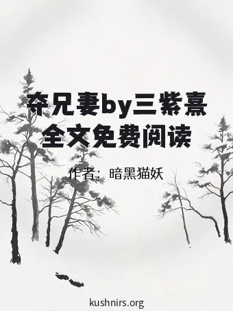 夺兄妻by三紫熹全文免费阅读