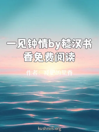 一见钟情by糙汉书香免费阅读