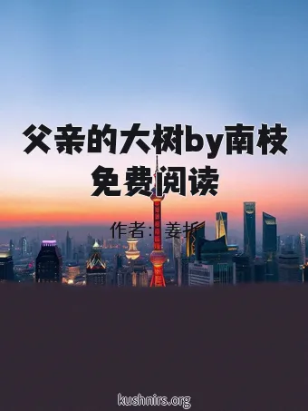 父亲的大树by南枝免费阅读