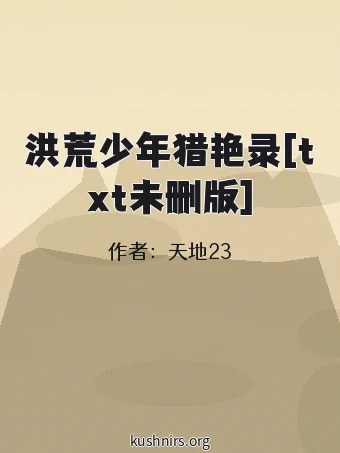洪荒少年猎艳录[txt未删版]