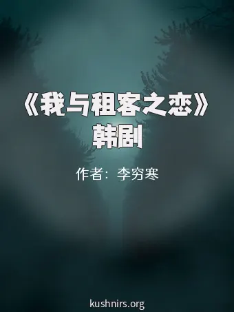 《我与租客之恋》韩剧