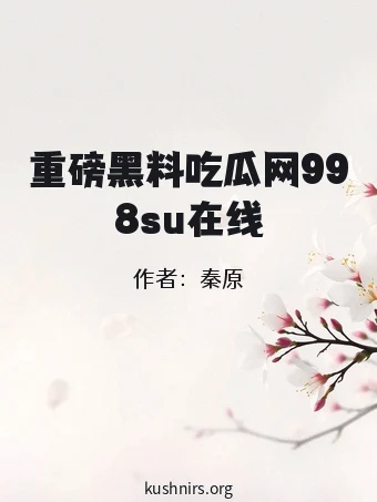 重磅黑料吃瓜网998su在线