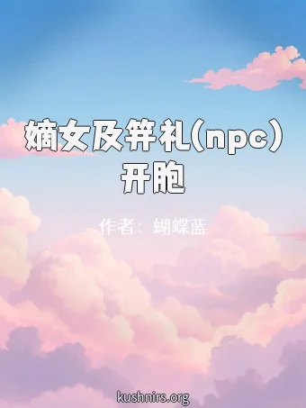 嫡女及笄礼(npc)开胞