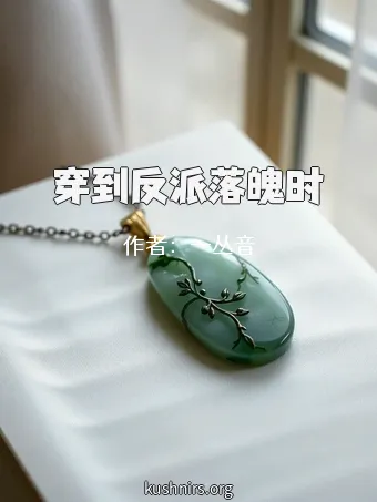 穿到反派落魄时