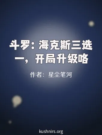 斗罗：海克斯三选一，开局升级咯