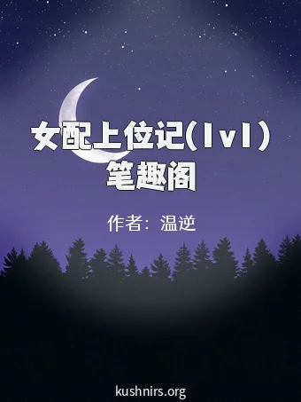 女配上位记(1v1)笔趣阁