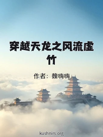 穿越天龙之风流虚竹